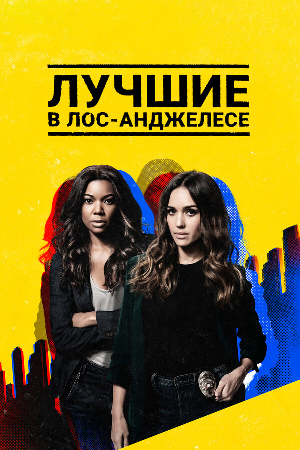 Лучшие в Лос-Анджелесе 2019 смотреть онлайн бесплатно